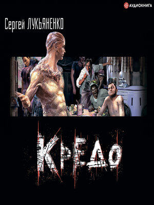 cover image of Кредо (повесть)